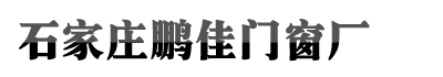 石家庄凯发天生赢家一触即发首页,k8凯发官网入口,k8凯发(国际)官方网站门窗厂